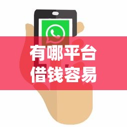 有哪平台借钱容易下款？整理5个无视黑白户秒下款口子app