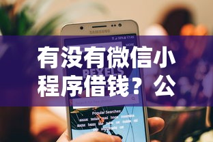 有没有微信小程序借钱？公布5个二手车贷款平台好