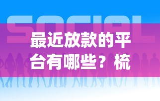 最近放款的平台有哪些？梳理5个7月能贷款的app