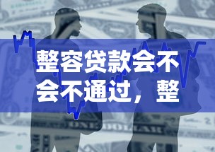 整容贷款会不会不通过,整合5个贷款大平台 整容贷款会不会不通过,整合5个贷款大平台