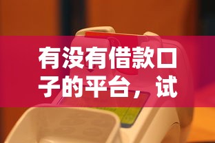 有没有借款口子的平台，试试这5个网贷查询平台