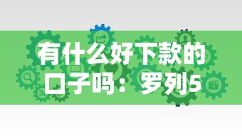 有什么好下款的口子吗：罗列5个网贷推广返佣平台