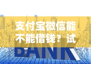 支付宝微信能不能借钱？试试这五个高利息易通过的贷款平台呢