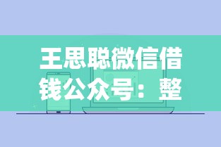 王思聪微信借钱公众号：整合五个高炮无视逾期能下的app