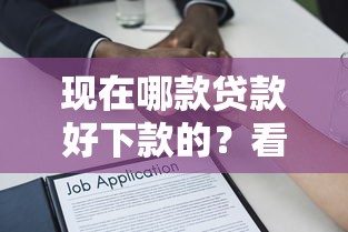 对征信要求低的贷款，试试这5个无视各种逾期的口子