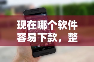 现在哪个软件容易下款，整理五个简单的贷款平台