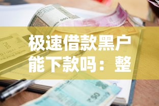 极速借款黑户能下款吗：整合五个高炮无视逾期能下的软件