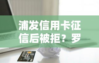 浦发信用卡征信后被拒？罗列五个2025高炮借款平台黑口子链接