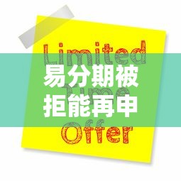 易分期被拒能再申请吗：试试这5个新口子黑户