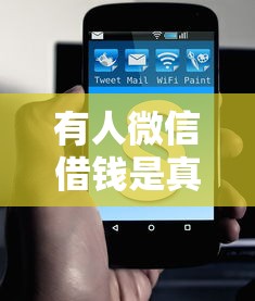 有人微信借钱是真的吗？试试这5个类似爱用商城的口子