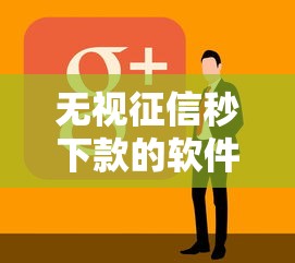 无视征信秒下款的软件：看看这5个平台借钱不还怎么处理