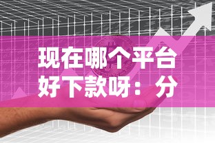 现在哪个平台好下款呀：分享5个综合评分不足可以在平台借到钱