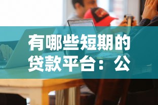 有哪些短期的贷款平台：公布五个微信平台怎么借钱