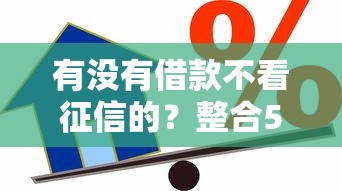 有没有借款不看征信的？整合5个小额贷款平台排名不分先后