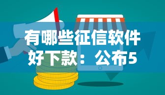 有哪些征信软件好下款：公布5个好的网贷平台
