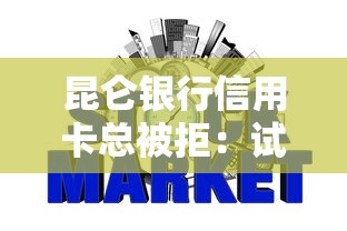 昆仑银行信用卡总被拒：试试这5个8个良心网贷平台