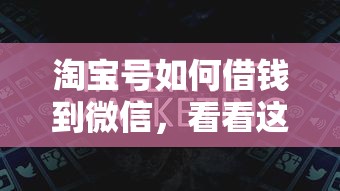 淘宝号如何借钱到微信，看看这五个18岁能贷款的平台