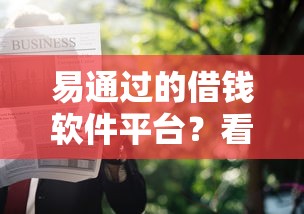 易通过的借钱软件平台?看看这5个2025高炮口子秒下款 易通过的借钱软件平台?看看这5个2025高炮口子秒下款