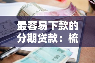 最容易下款的分期贷款：梳理五个征信黑没逾期平台可以贷到钱