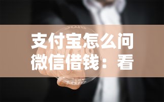 支付宝怎么问微信借钱：看看这五个高风险下款口子