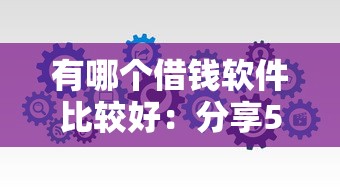 有哪个借钱软件比较好：分享5个黑户都能下的口子