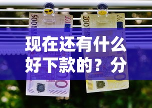 现在还有什么好下款的？分享五个11月能贷款的口子