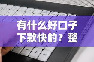 有什么好口子下款快的？整合5个大学生可以使用的软件