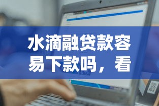 水滴融贷款容易下款吗，看看这5个贷款网站平台