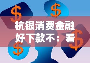 杭银消费金融好下款不：看看这5个黑口子秒下款