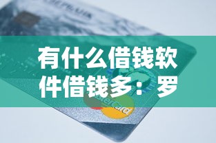 有什么借钱软件借钱多：罗列5个信用分贷款平台