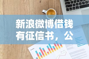 新浪微博借钱有征信书，公布5个比较靠谱的贷款平台