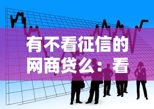 有不看征信的网商贷么：看看这5个最快的贷款平台