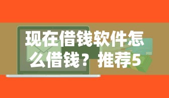 现在借钱软件怎么借钱？推荐5个好贷款平台