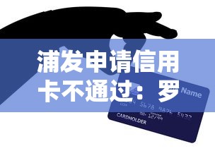 浦发申请信用卡不通过：罗列5个那些平台可以借钱