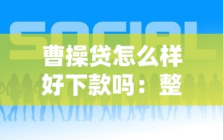曹操贷怎么样好下款吗：整合5个私人借钱平台
