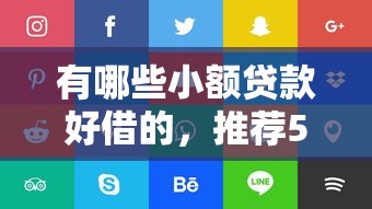有哪些小额贷款好借的，推荐5个哪些网贷平台正规