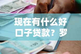 现在有什么好口子贷款？罗列五个不看征信的小额借款平台