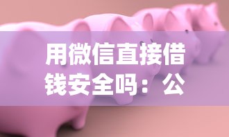 用微信直接借钱安全吗：公布5个18岁必下款的网贷app