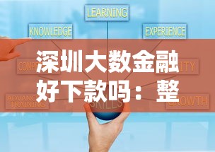 深圳大数金融好下款吗：整合五个没有套路的网贷平台
