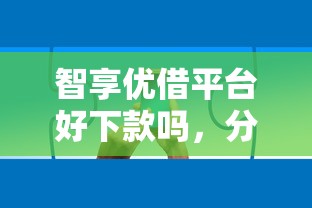智享优借平台好下款吗，分享五个有什么网贷平台