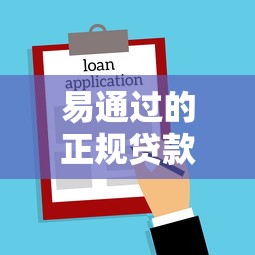 易通过的正规贷款平台？整合5个黑户借1000借款平台能放款