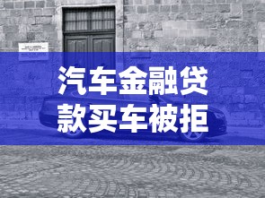 汽车金融贷款买车被拒？分享5个天津贷款平台