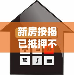 新房按揭已抵押不下款：公布五个2025高炮口子秒下款免审核