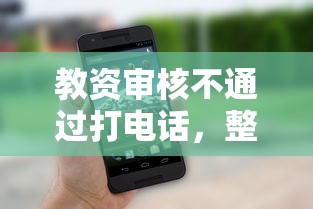 教资审核不通过打电话，整理五个什么贷款平台不上征信