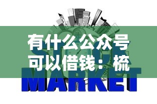 有什么公众号可以借钱:梳理五个那些网贷平台不上征信 有什么公众号可以借钱:梳理五个那些网贷平台不上征信