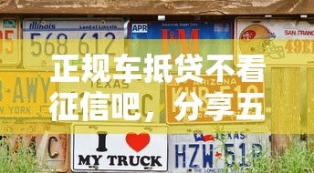 正规车抵贷不看征信吧，分享五个黑户花户在平台能下款