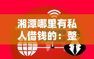 湘潭哪里有私人借钱的：整合五个安全的网贷平台