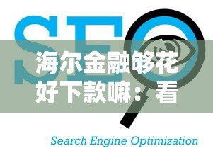 好下款不刷脸的网贷：试试这五个全部秒拒还有啥口子