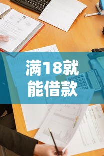 满18就能借款的网贷？试试这5个无条件借款的软件