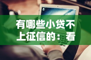 有哪些小贷不上征信的：看看这五个正规贷款平台